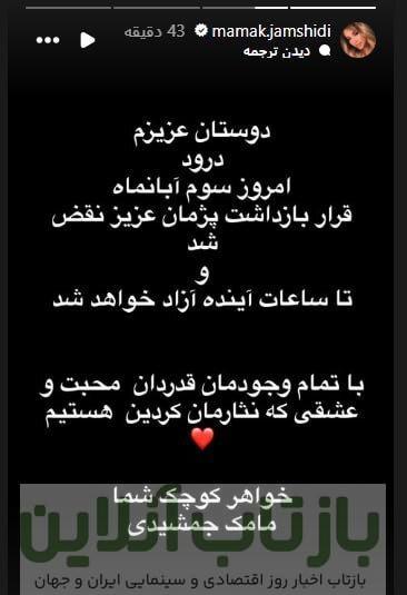 پژمان جمشیدی هنوز آزاد نشده است/ پیگیری‌ها برای آزادی او در حال انجام است + استوری مامک جمشیدی