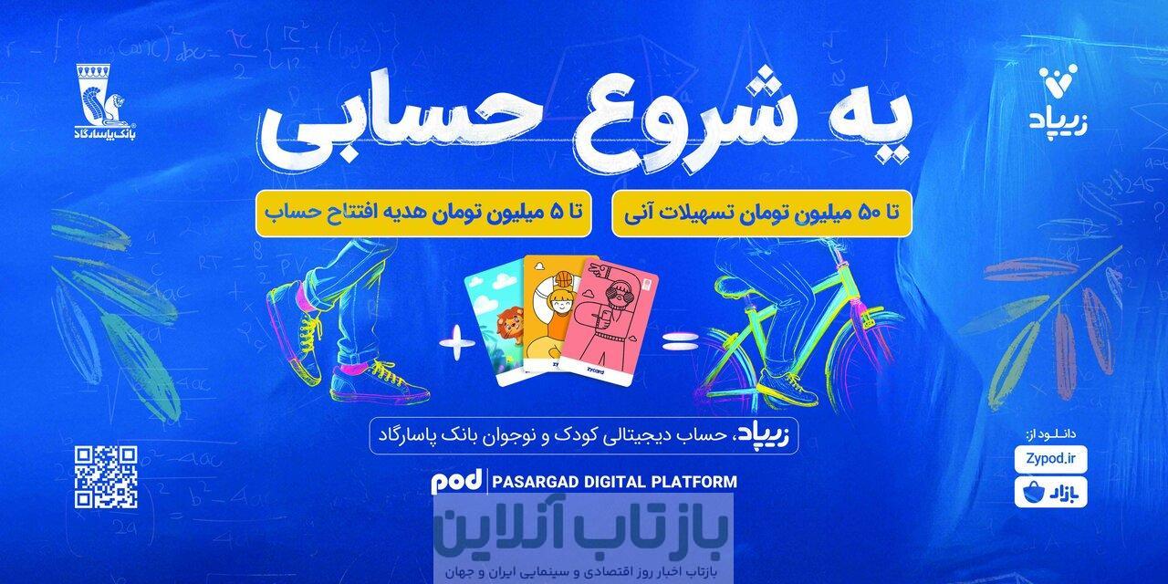 کارزار «یه شروع حسابی» زیپاد؛ پیوندی میان آموزش مالی و آینده‌سازی
