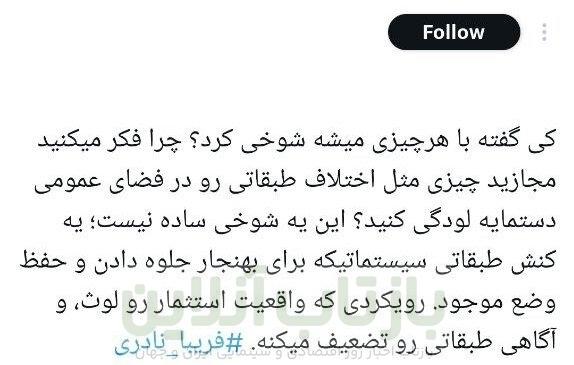 واکنش‌های توئیتری‌ها به اظهارات فریبا نادری: از جسور و باوقار بودن تا نوکیسه‌گی و فخرفروشی/ آیا منتقدان زن‌ستیزند؟