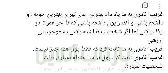 واکنش‌های توئیتری‌ها به اظهارات فریبا نادری: از جسور و باوقار بودن تا نوکیسه‌گی و فخرفروشی/ آیا منتقدان زن‌ستیزند؟