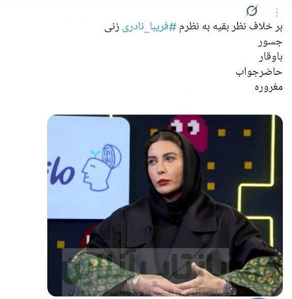 واکنش‌های توئیتری‌ها به اظهارات فریبا نادری: از جسور و باوقار بودن تا نوکیسه‌گی و فخرفروشی/ آیا منتقدان زن‌ستیزند؟