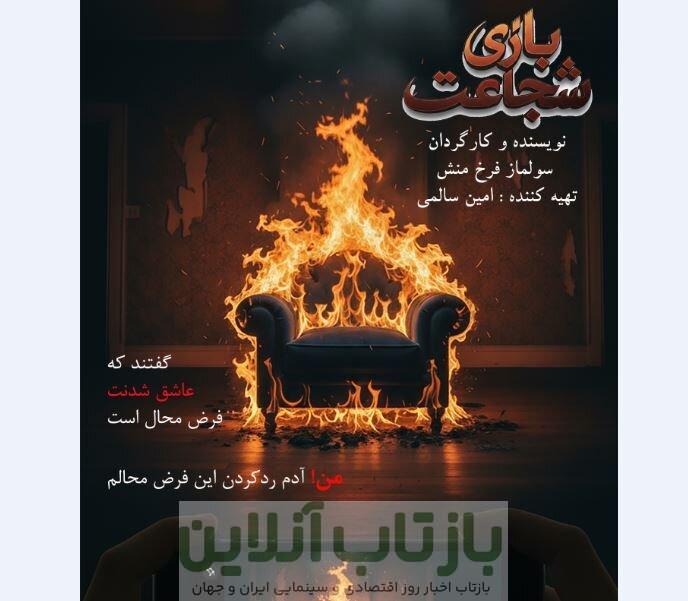 حتی اگر داشتی از ترس می‌مُردی، شجاعت را بازی کن/ سریال «بازی شجاعت» ساخته می‌شود