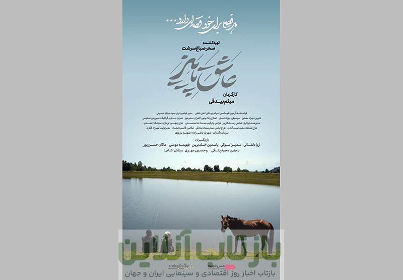 عشق، رفاقت و یک راز قدیمی در دل روستایی دور افتاده/ «عاشق پاییز» نیمه آبان‌ماه می‌آید