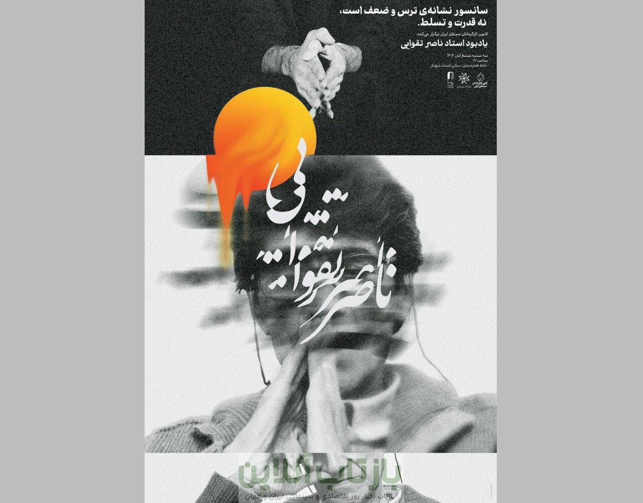 یادبود ناصر تقوایی برگزار می‌شود