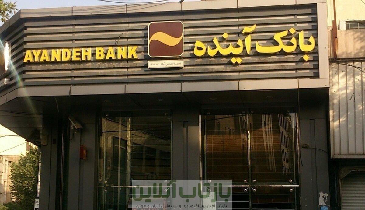 نامه افشاگرانه دیده‌بان شفافیت به رییس‌جمهور درباره‌ی پشت پرده بانک آینده/ جزییات عجیب از ماجرای تات تا آینده