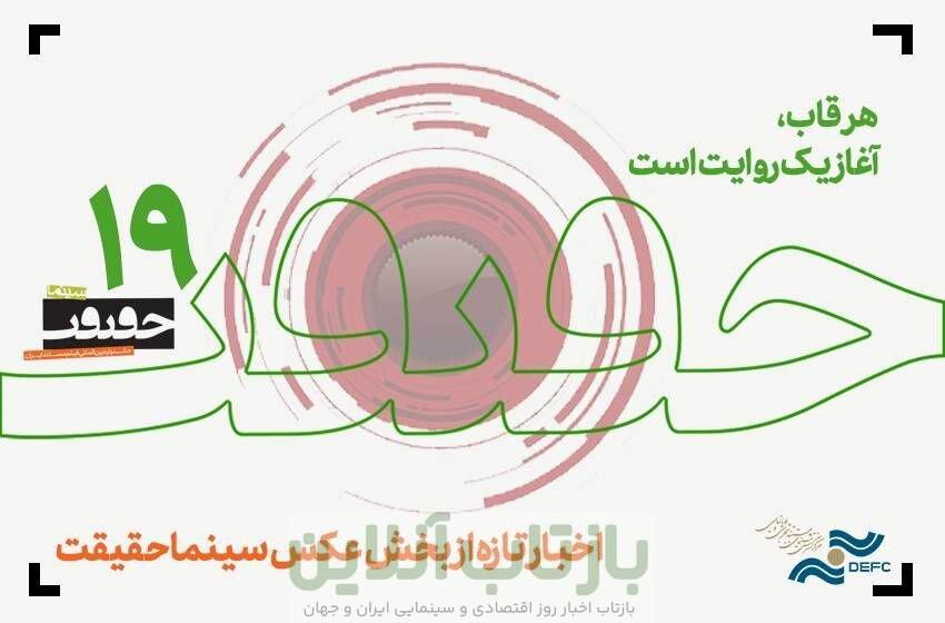 هزار و ششصد و شش قطعه عکس/ تازه‌ترین خبر از جشنواره «سینماحقیقت»