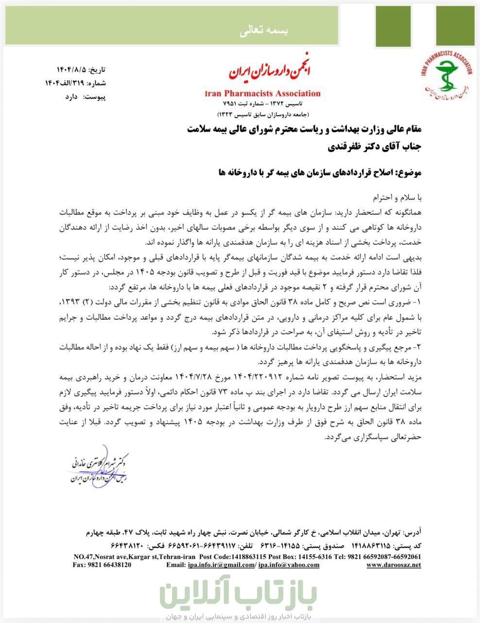 درخواست اصلاح قرارداد بیمه‌ها با داروخانه‌ها + نامه