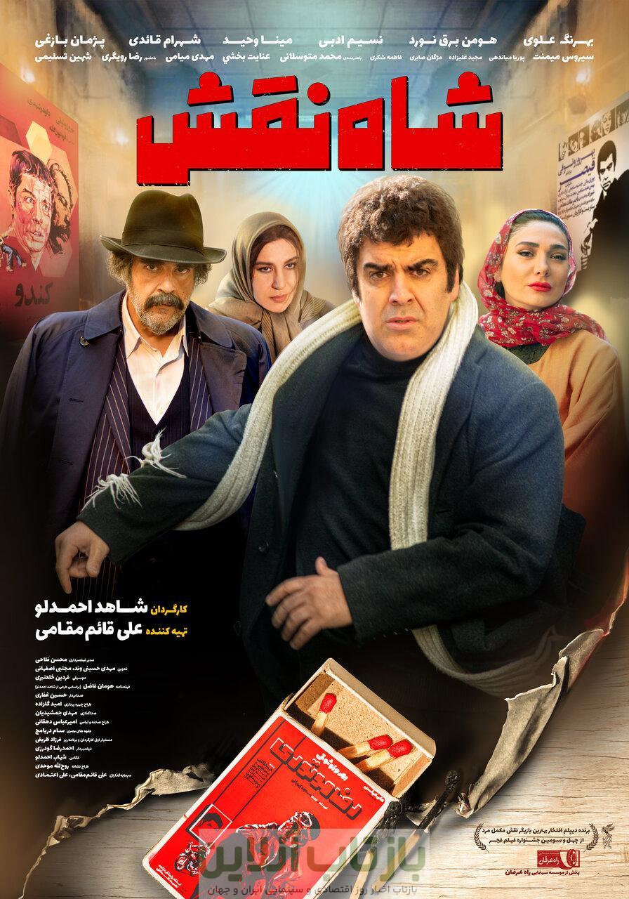 شاه نقش از ۱۴ آبان روی پرده سینماها می‌رود