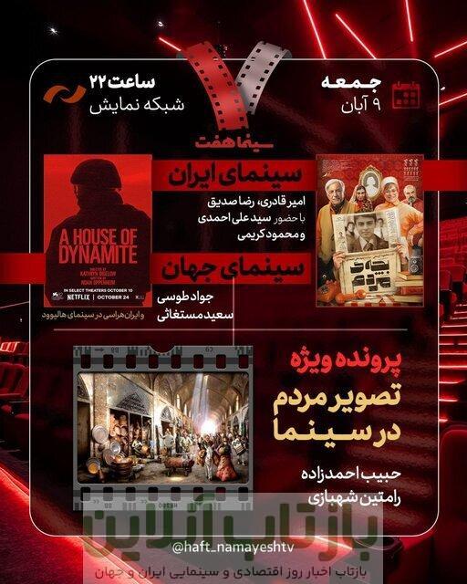 «بچه مردم» به «هفت» می‌رود