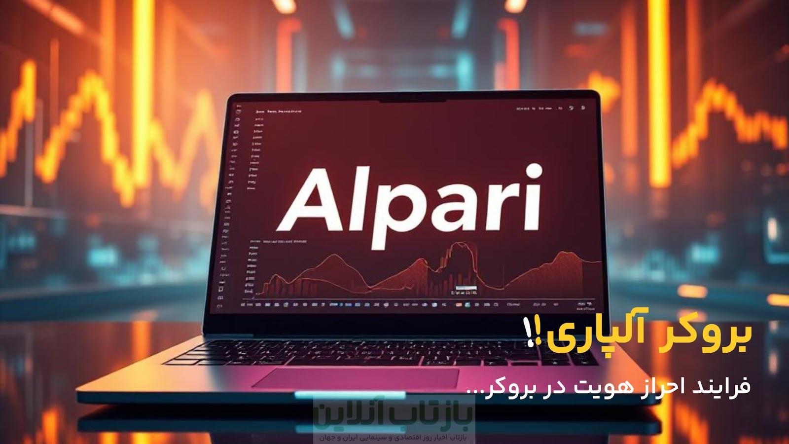 احراز هویت در بروکر آلپاری