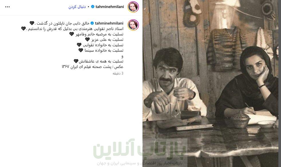 از تهمینه میلانی تا ستاره اسکندری/ واکنش‌ها به درگذشت ناصر تقوایی