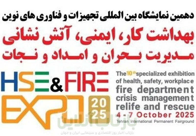 برگزاری نمایشگاه بین‌المللی ایمنی، آتش‌نشانی و امدادونجات