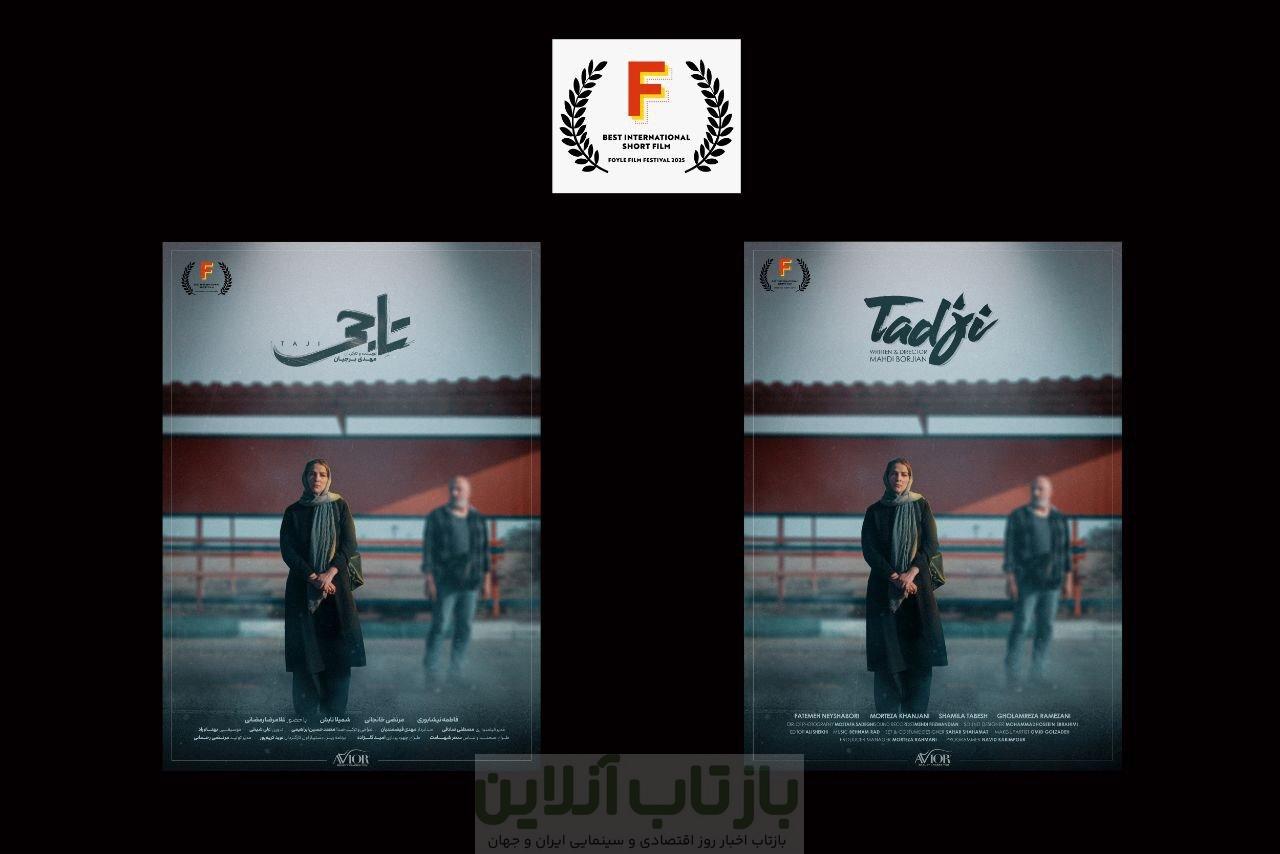 «تاجی» به جشنواره مورد تأیید اسکار و بفتا راه پیدا کرد 1 «تاجی» به جشنواره مورد تأیید اسکار و بفتا راه پیدا کرد