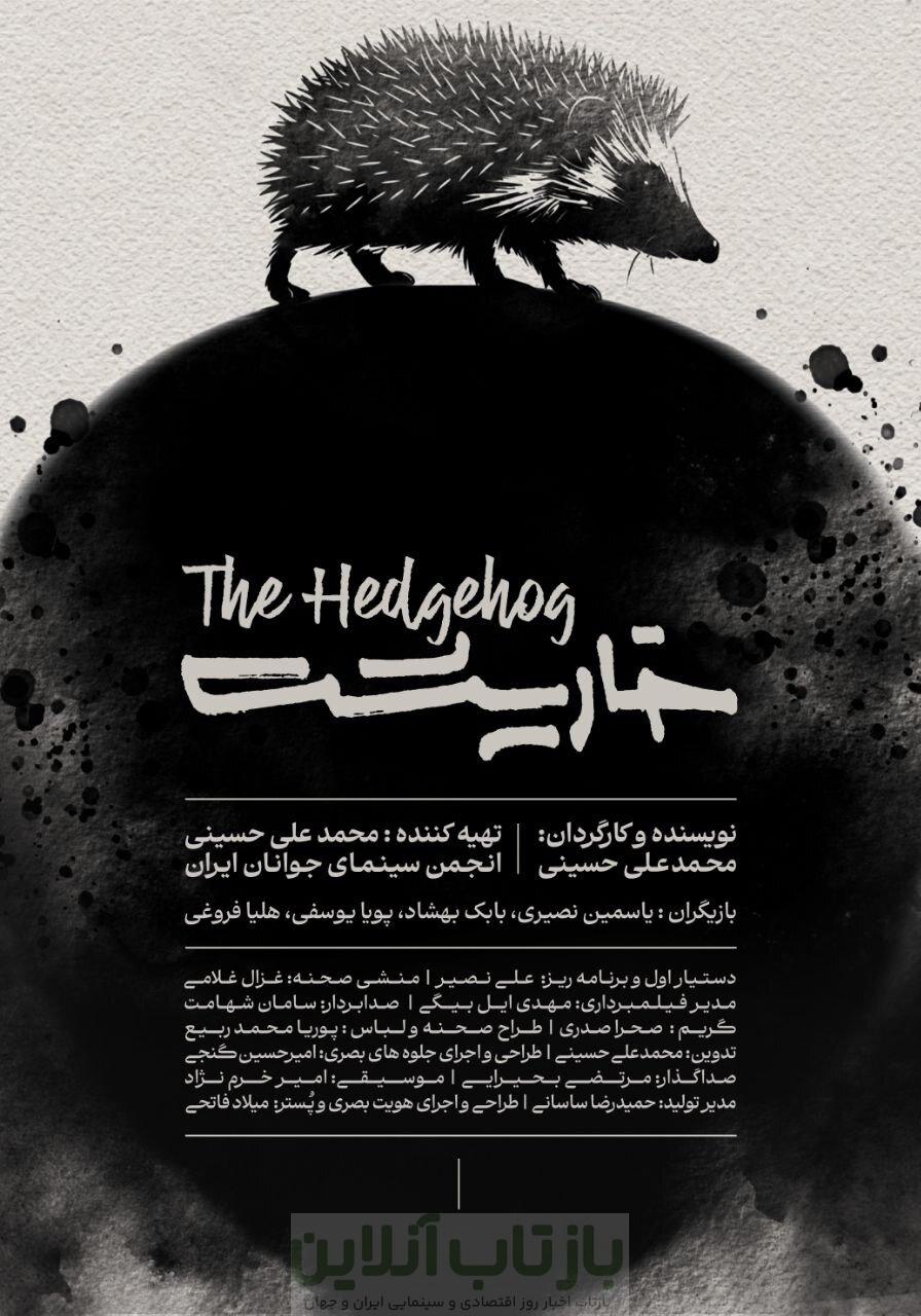 تولید «خارپشت» تمام و آماده نمایش شد/ انتشار پوستر و تیزر