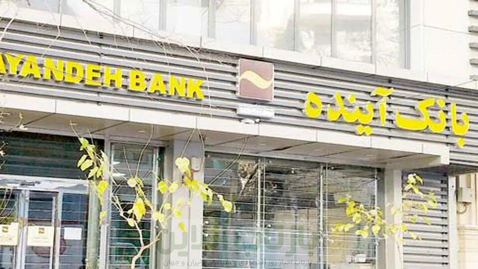 دارایی های بانک آینده 330هزار میلیارد تومان است که ایران مال یکی از آنهاست/ سهامداران بانک در ضررهایش هم شریکند 1 دارایی های بانک آینده 330هزار میلیارد تومان است که ایران مال یکی از آنهاست/ سهامداران بانک در ضررهایش هم شریکند