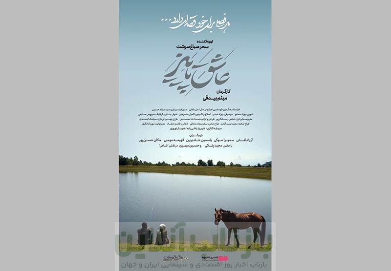 عشق، رفاقت و یک راز قدیمی در دل روستایی دور افتاده/ «عاشق پاییز» نیمه آبانماه میآید 1 عشق، رفاقت و یک راز قدیمی در دل روستایی دور افتاده/ «عاشق پاییز» نیمه آبانماه میآید