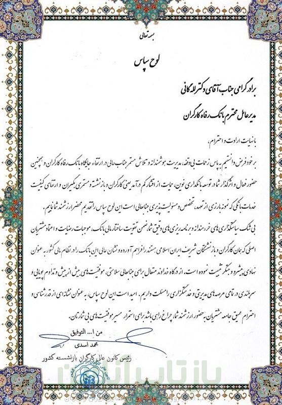 قدردانی رئیس کانون عالی کارگران بازنشسته کشور از مدیرعامل بانک رفاه کارگران