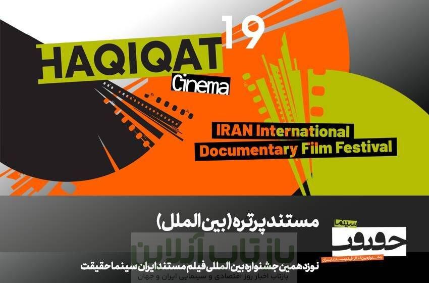 12 مستند در بخش «پرتره» سینماحقیقت 19/ در ستایش سینما 1 12 مستند در بخش «پرتره» سینماحقیقت 19/ در ستایش سینما