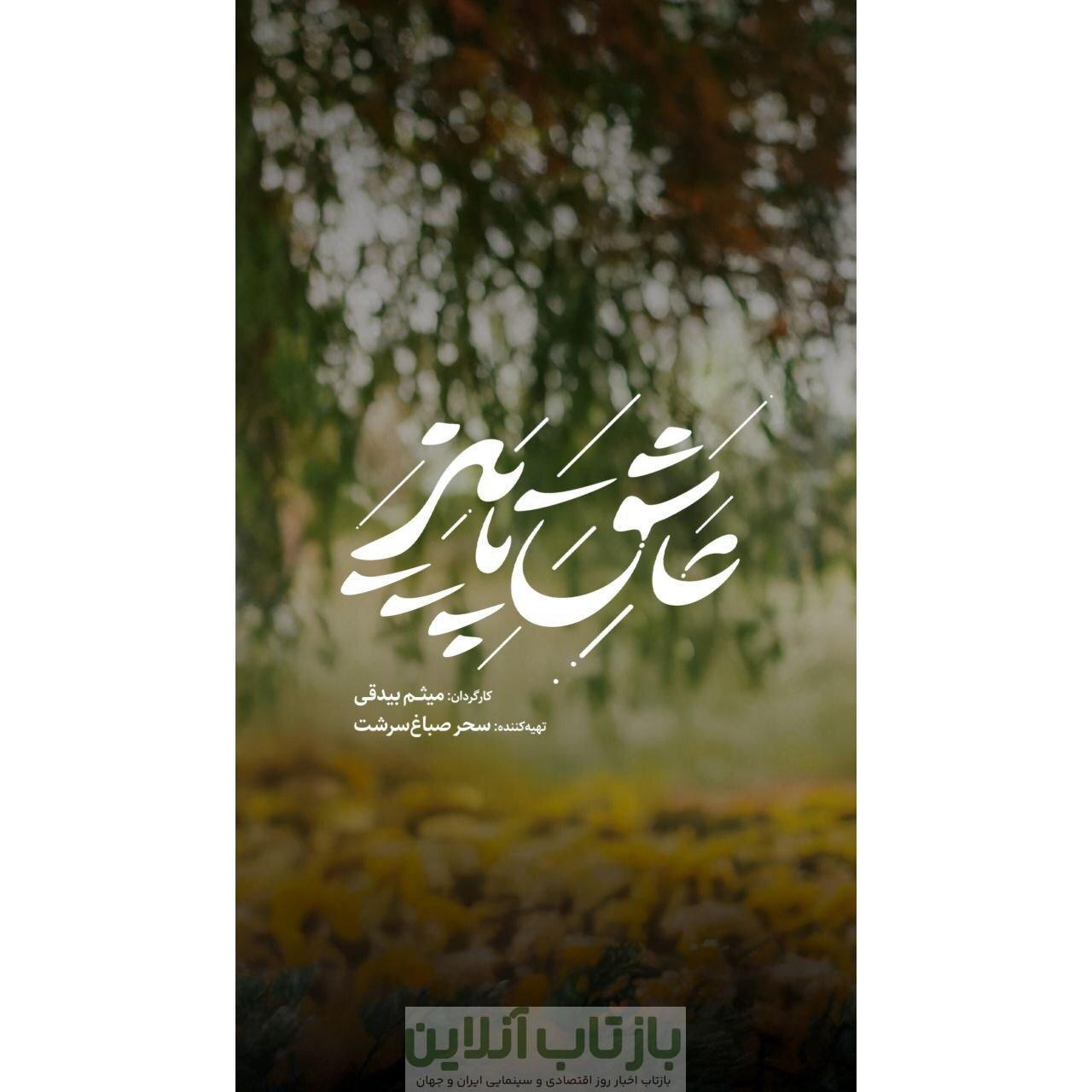 آدم‌هایی که روای قصه «عاشق پاییز»‌اند/ عشق، رفاقت و یک راز قدیمی در دل روستایی دور افتاده