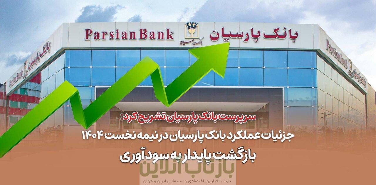 جزئیات عملکرد بانک پارسیان در نیمه نخست ۱۴۰۴ / بازگشت پایدار به سودآوری