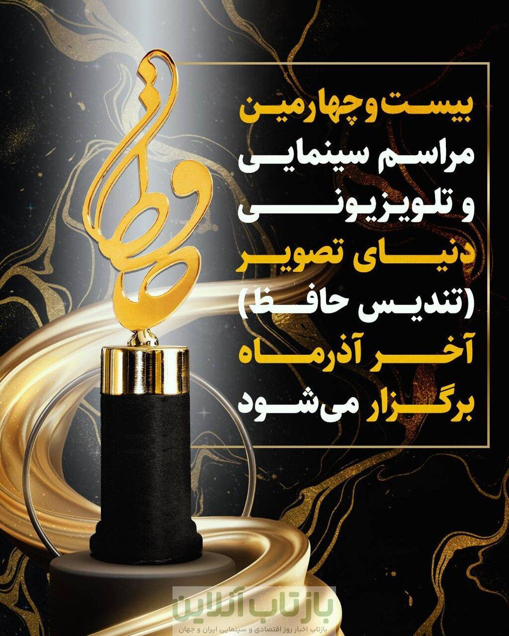 جشنی برای بهترین‌های تلویزیون، سینما و شبکه نمایش خانگی/ تندیس حافظ آخر آذر اهدا می‌شود