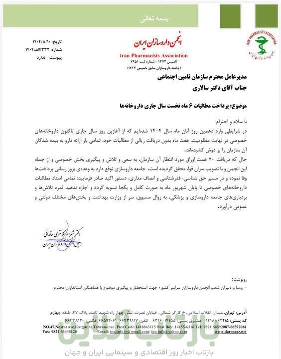 داروخانه‌ها در انتظار وفای به عهد تأمین اجتماعی + نامه