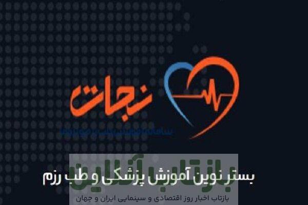 سامانه آموزش مجازی «نجات» بیمارستان بقیه الله (عج) رونمایی شد