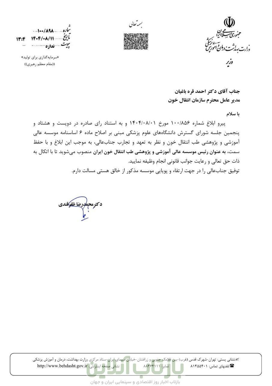 مدیرعامل سازمان انتقال خون، رئیس مؤسسه طب انتقال خون شد