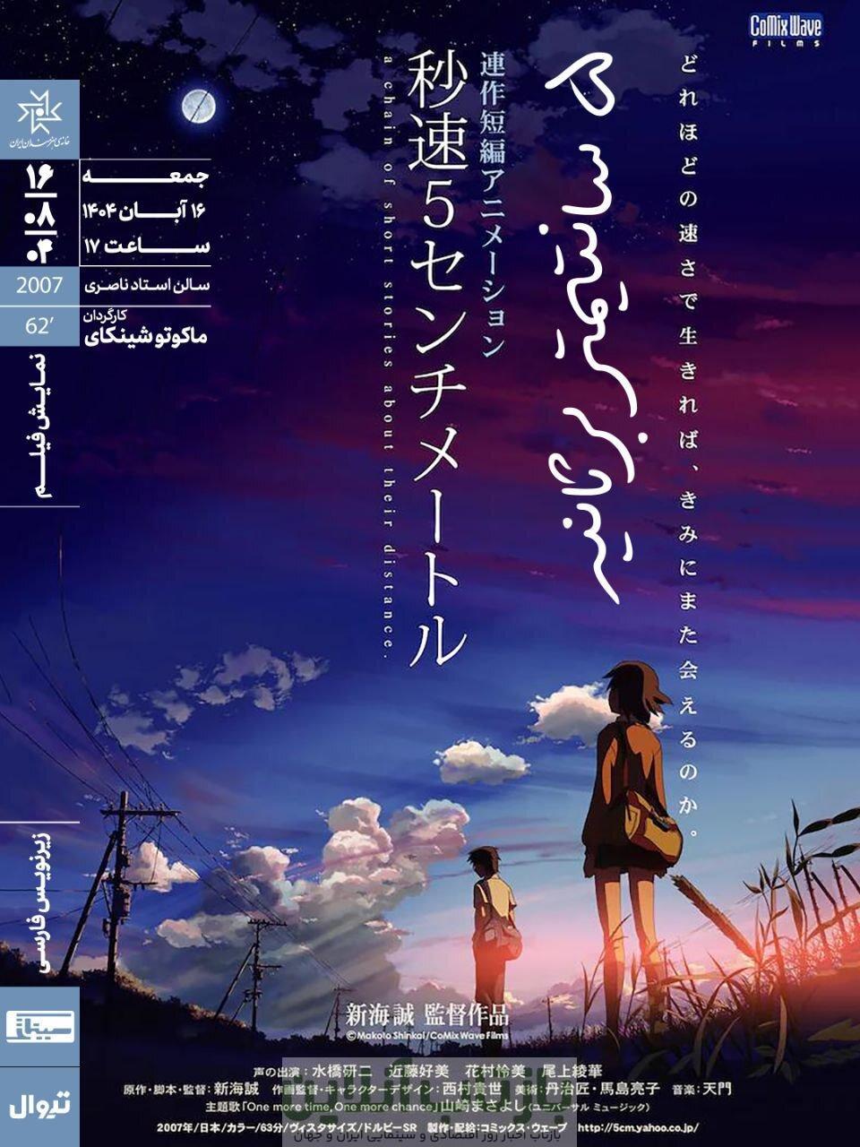  «۵ سانتیمتر بر ثانیه»‏ در خانه هنرمندان ایران