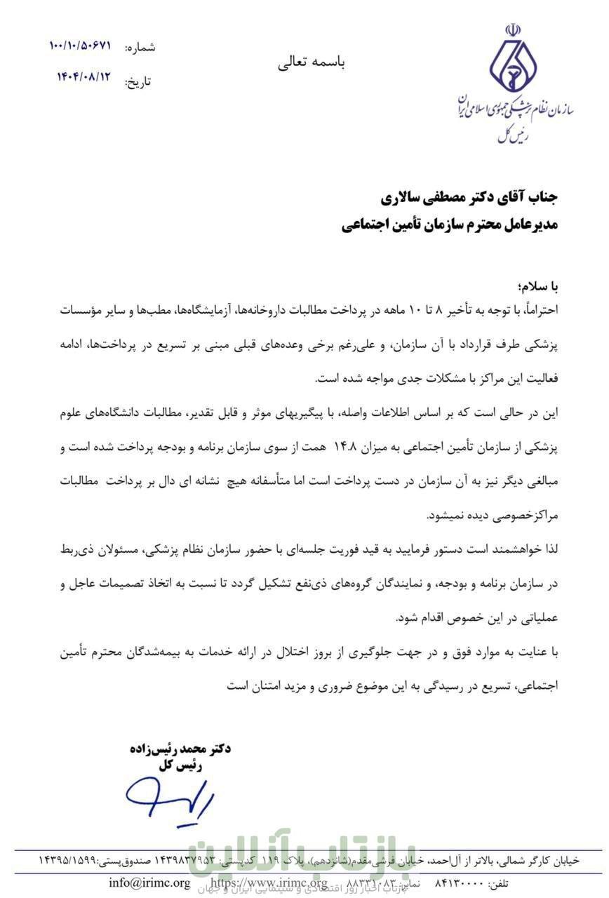 هشدار رئیس زاده به مدیرعامل تامین اجتماعی+ نامه