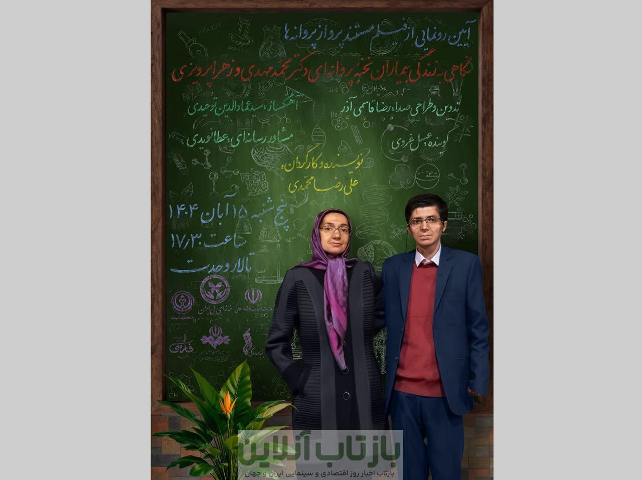 زندگی دو بیمار نخبه پروانه‌ای/ مستند «پرواز پروانه‌ها» در تالار وحدت رونمایی می‌شود