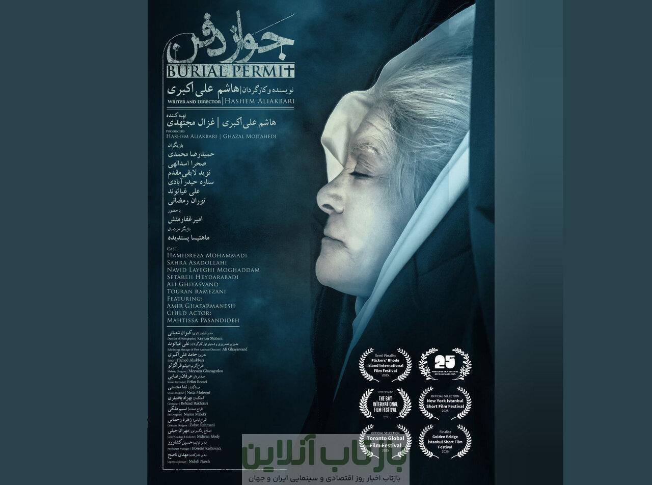 «جواز دفن» در آمریکا، انگلستان و ترکیه/ رونمایی از پوستر