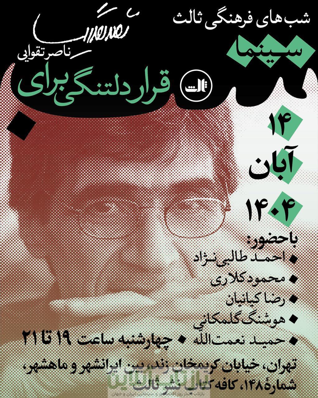 قرار دلتنگی برای ناصر تقوایی/ با حضور احمد طالبی‌نژاد، محمود کلاری، رضا کیانیان، هوشنگ گلمکانی و حمید نعمت‌الله