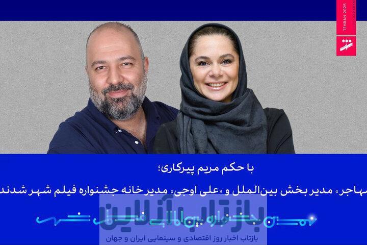 مستانه مهاجر و علی اوجی حکم گرفتند