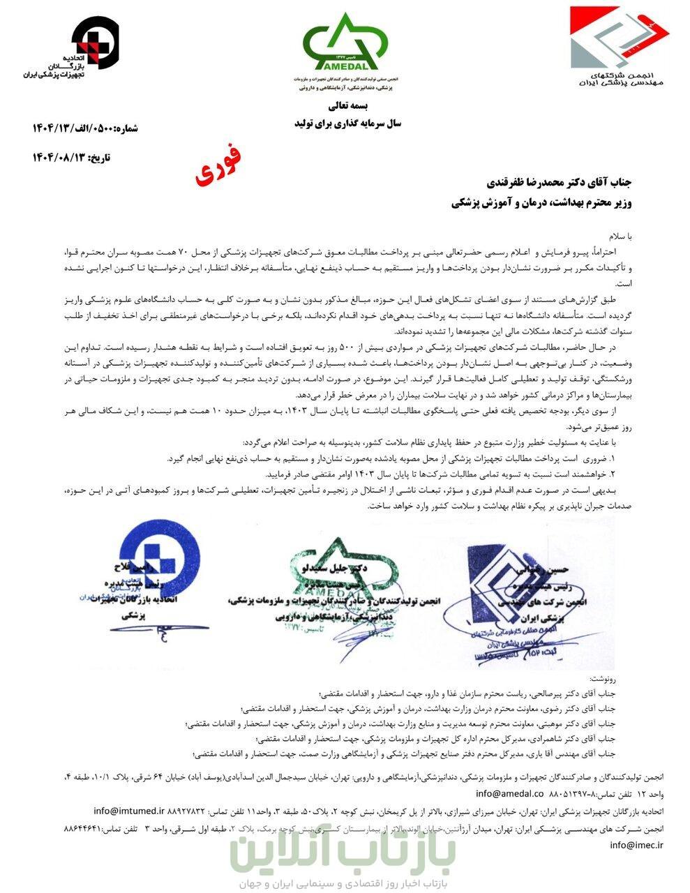 نامه سه تشکل تجهیزات پزشکی به ظفرقندی؛ شرایط بحرانی است