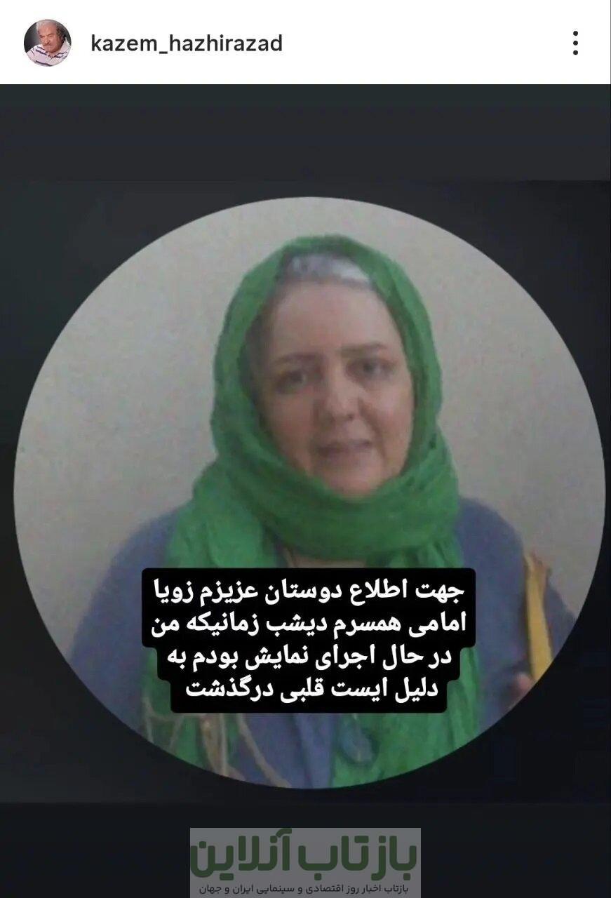 زویا امامی بازیگر تئاتر و تلویزیون درگذشت