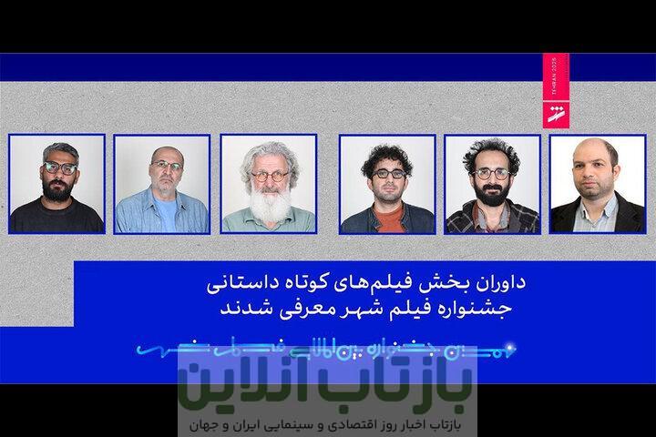 تازه‌ترین خبر از شهر/ داوران معرفی شدند