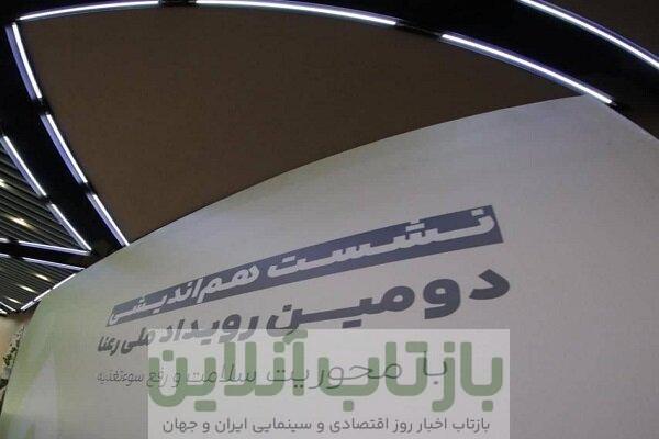 رویداد ملی «رعنا» در مسیر حل مسائل سلامت و سوء‌تغذیه مناطق محروم