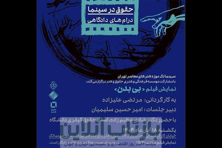 «بی بدن» در سینماتک موزه هنرهای معاصر