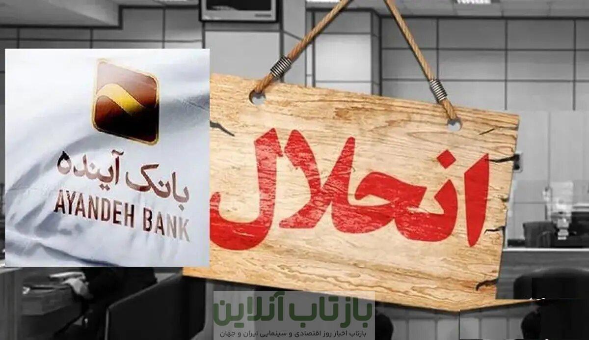 بانک آینده با کلاهبرداری «پانزی»سرمایه‌های ملی را به تاراج برد /  بانک مرکزی انضباط بانکی را فدای مصالح امنیتی و نفوذهای سیاسی نکند