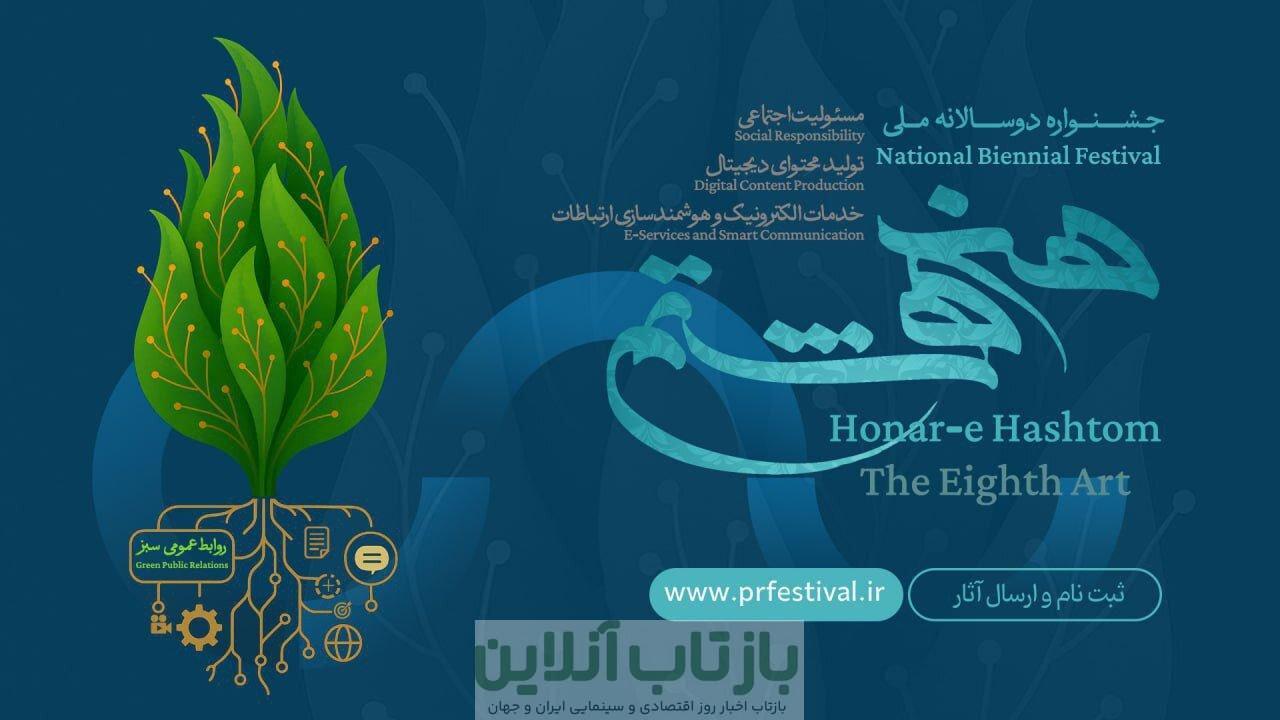 فراخوان نخستین جشنواره ملی «هنر هشتم» منتشر شد