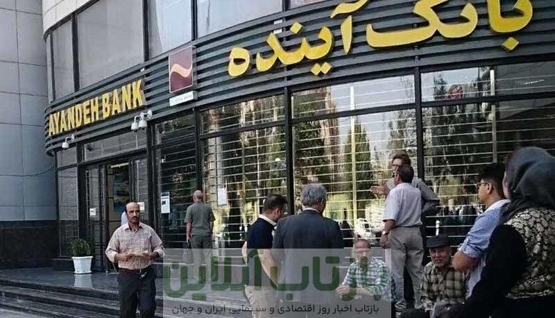 اطلاعیه مهم درباره‌ی بانک منحل شده آینده / نحوه فروش سهام تصویب شد