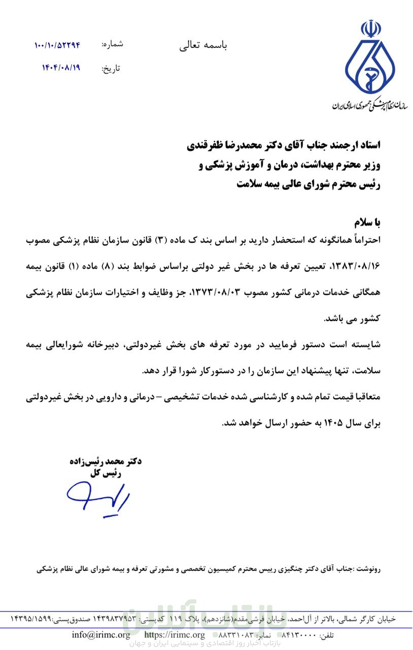 درخواست نظام پزشکی از رییس جمهور برای تعیین تعرفه‌های پزشکی سال ۱۴۰۵