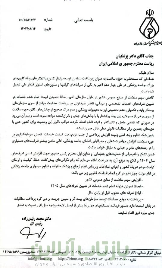 درخواست نظام پزشکی از رییس جمهور برای تعیین تعرفه‌های پزشکی سال ۱۴۰۵