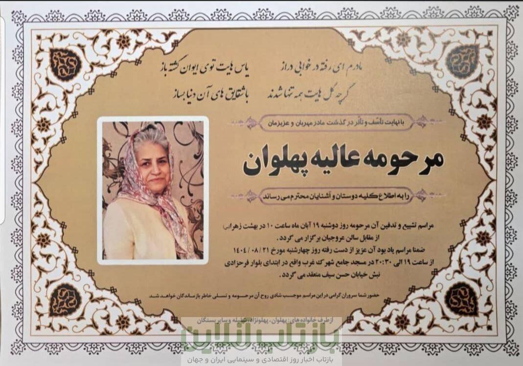 عالیه پهلوان، ستونی نامرئی بود