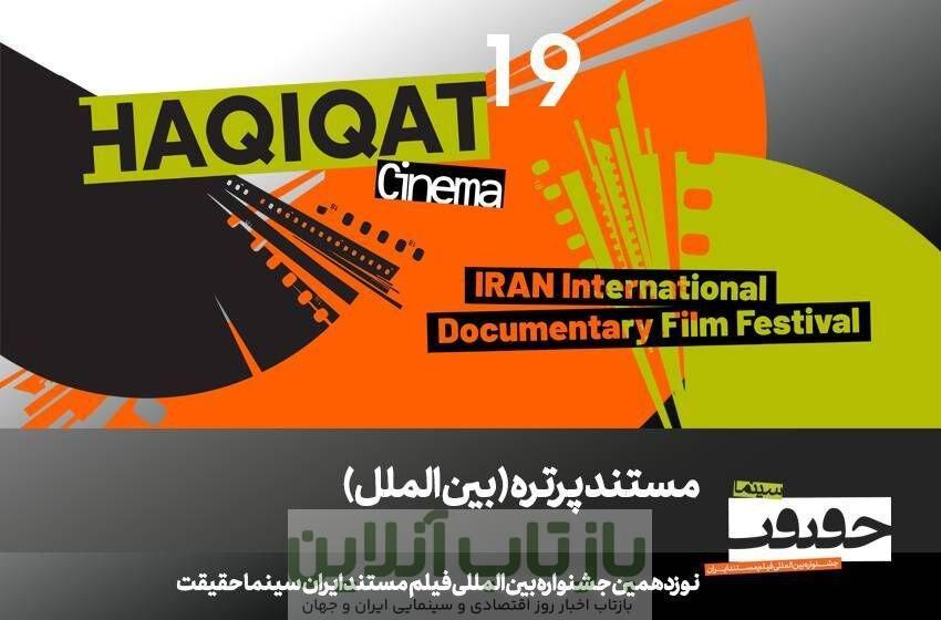 12 مستند در بخش «پرتره» سینماحقیقت 19/ در ستایش سینما
