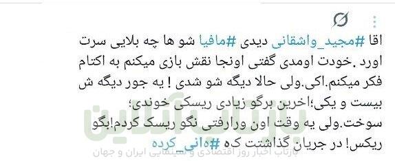 سفیدشویی اراذل یا رُک‌گویی؟/ انتقادات گسترده به حضور هانی کرده در برنامه مجید واشقانی + توئیت‌ها