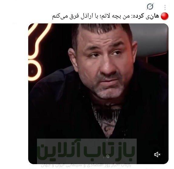 سفیدشویی اراذل یا رُک‌گویی؟/ انتقادات گسترده به حضور هانی کرده در برنامه مجید واشقانی + توئیت‌ها