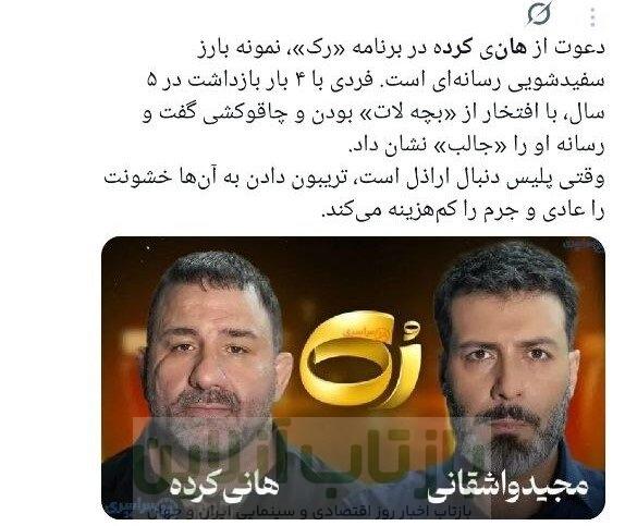 سفیدشویی اراذل یا رُک‌گویی؟/ انتقادات گسترده به حضور هانی کرده در برنامه مجید واشقانی + توئیت‌ها