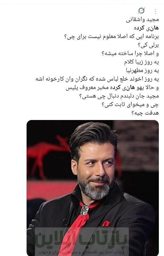 سفیدشویی اراذل یا رُک‌گویی؟/ انتقادات گسترده به حضور هانی کرده در برنامه مجید واشقانی + توئیت‌ها